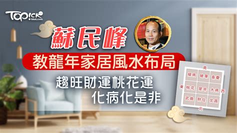 財位廁所化解蘇民峰|家居風水佈局2024｜龍年催旺健康＋財運方位禁忌/化 